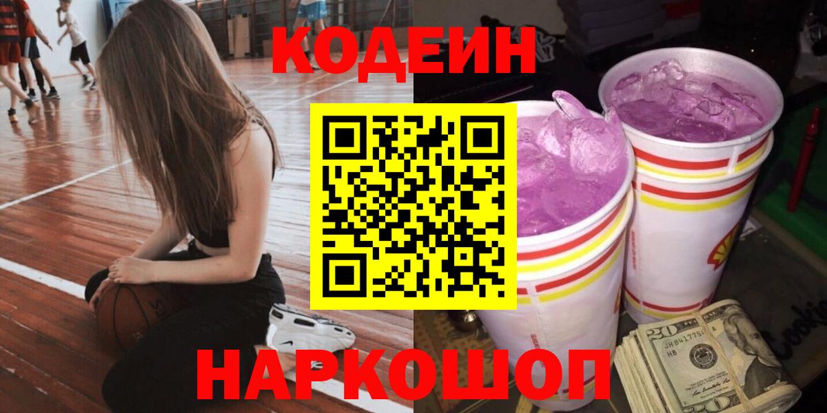 Codein Purple Drank Томск